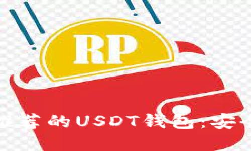 : 2023年最推荐的USDT钱包：安全、便捷的选择