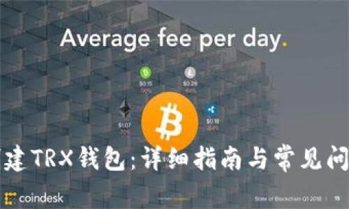 如何创建TRX钱包：详细指南与常见问题解析