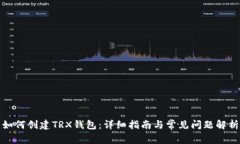 如何创建TRX钱包：详细指南与常见问题解析