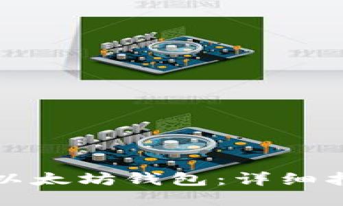 如何批量生成以太坊钱包：详细指南与实用技巧