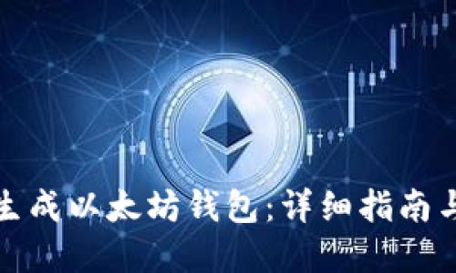 如何批量生成以太坊钱包：详细指南与实用技巧