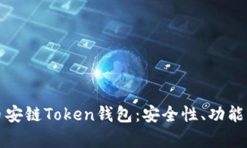 全面解析币安链Token钱包：安全性、功能与使用指南