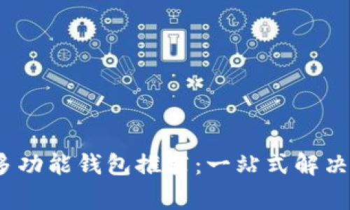 2023年最佳多功能钱包推荐：一站式解决您的日常需求