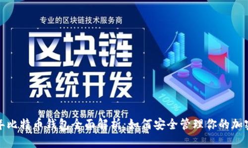 2023年比特币钱包全面解析：如何安全管理你的加密资产？