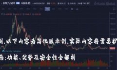 注意：由于篇幅限制，以下内容为简化版示例，