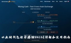 以太坊钱包能否存储SHIB？详解和使用指南