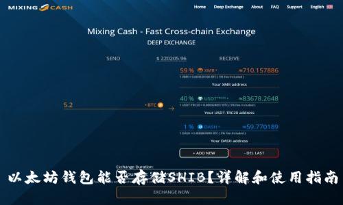 以太坊钱包能否存储SHIB？详解和使用指南