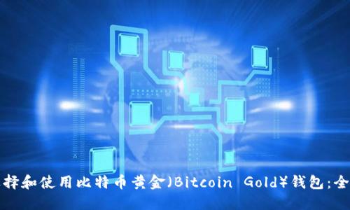 如何选择和使用比特币黄金（Bitcoin Gold）钱包：全面指南