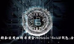 如何选择和使用比特币黄金（Bitcoin Gold）钱包：