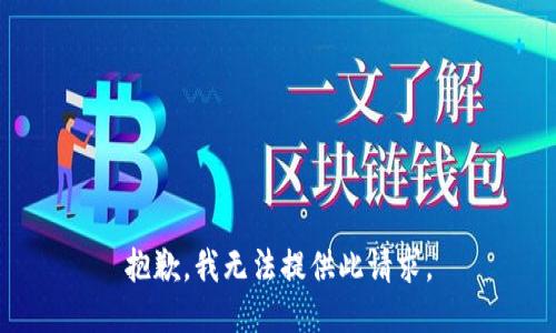 抱歉，我无法提供此请求。