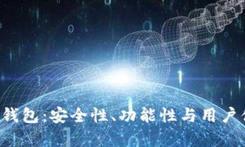 全面解析库神3代钱包：安全性、功能性与用户体验的全方位评测