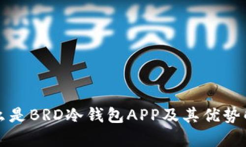 什么是BRD冷钱包APP及其优势解析