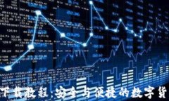 Zcash钱包下载教程：安全与便捷的数字货币存储方