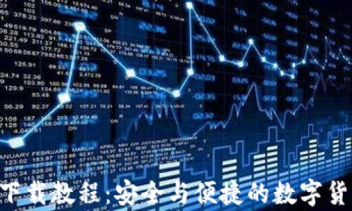 
Zcash钱包下载教程：安全与便捷的数字货币存储方案