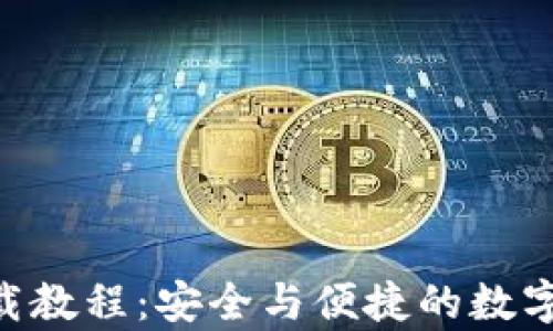 
Zcash钱包下载教程：安全与便捷的数字货币存储方案