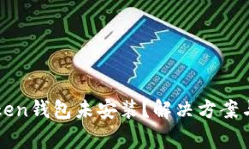 为什么我的Token钱包未安装？解决方案与常见问题解析