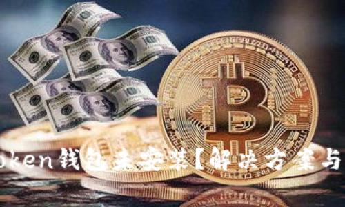为什么我的Token钱包未安装？解决方案与常见问题解析