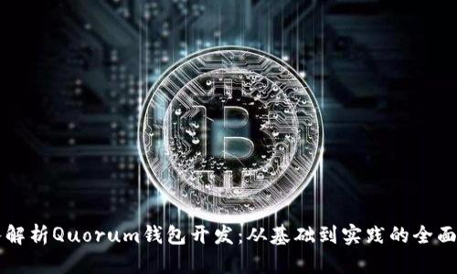 深入解析Quorum钱包开发：从基础到实践的全面指南