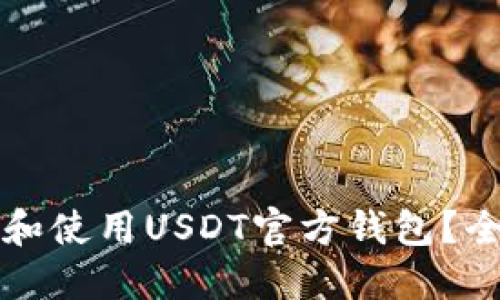 如何选择和使用USDT官方钱包？全方位指南
