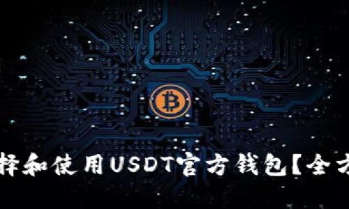如何选择和使用USDT官方钱包？全方位指南
