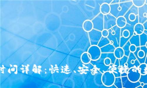 OKLink钱包提现时间详解：快速、安全、便捷的数字货币交易体验