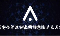 如何安全管理以太坊钱包账户及其密码