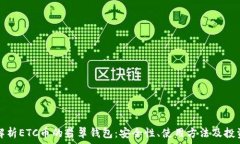   深入解析ETC币的翡翠钱包：安全性、使用方法及