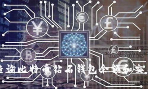 如何查询比特币钻石钱包余额和交易记录