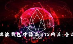 如何在瑞波钱包中添加BTS网关：全方位指南