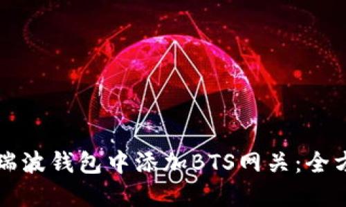 如何在瑞波钱包中添加BTS网关：全方位指南