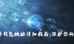 USDT硬件钱包地址详细指南：保护你的数字资产