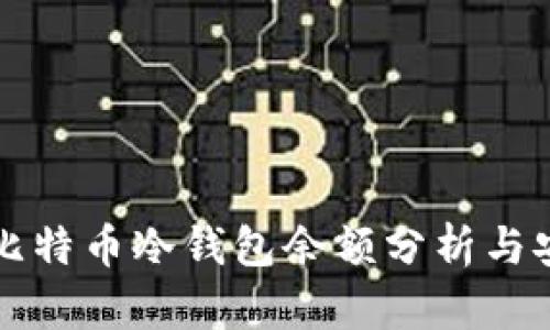 交易所比特币冷钱包余额分析与安全策略