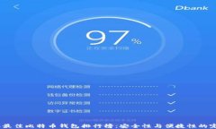 2020年最佳比特币钱包排行榜：安全性与便捷性的