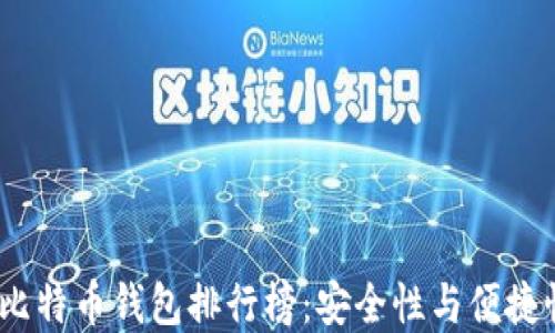 
2020年最佳比特币钱包排行榜：安全性与便捷性的完美结合