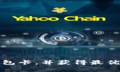 怎样申请比特币钱包卡，并获得最优质的数字货