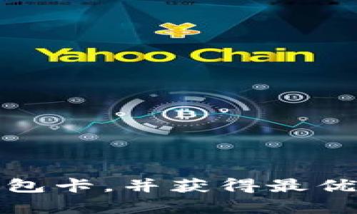 怎样申请比特币钱包卡，并获得最优质的数字货币体验