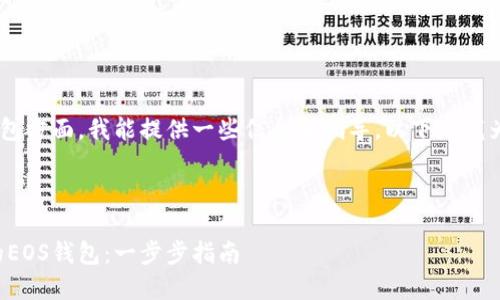 在创建和管理EOS钱包方面，我能提供一些信息和指导。以下是我为你编写的相关内容。

（用标签包裹）：

如何创建和管理您的EOS钱包：一步步指南