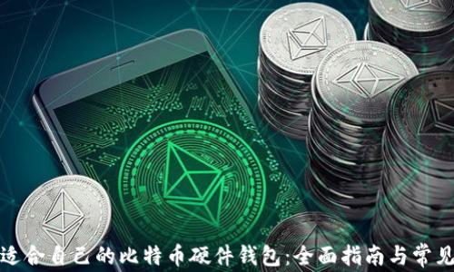 
如何选择适合自己的比特币硬件钱包：全面指南与常见问题解答