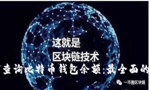 如何查询比特币钱包余额：最全面的指南