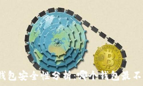   
比特币钱包安全性分析：哪个钱包最不易被盗？