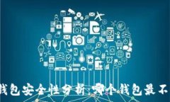   比特币钱包安全性分析：哪个钱包最不易被盗？