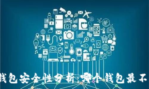   
比特币钱包安全性分析：哪个钱包最不易被盗？