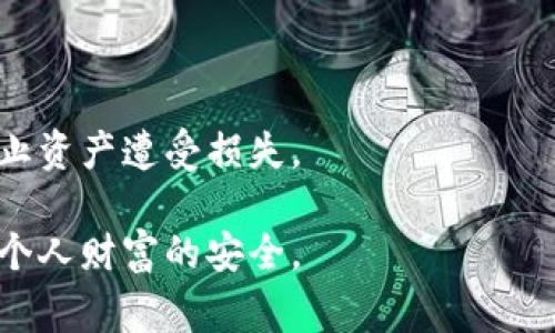   以太坊钱包被盗事件解析：如何保护你的数字资产？ / 

 guanjianci 以太坊钱包被盗, 数字资产安全, 加密货币保护 /guanjianci 

在过去的几年中，随着加密货币市场的迅速发展，以太坊（Ethereum）作为第二大市值的加密货币，其钱包安全问题也逐渐浮出水面。以太坊钱包被盗的事件频繁发生，给持有者带来了巨大的经济损失。了解这些事件的细节以及如何保护自己的数字资产，对于每一个加密货币投资者来说至关重要。

以太坊钱包被盗事件概述
以太坊钱包被盗的事件并不是个例，随着市场的扩大以及投资者的增加，不法分子也越来越多。根据相关统计，近几年来，至少发生了数十起蓄意盗窃以太坊钱包的事件。其中，最著名的案例包括：2016年以太坊的DAO（去中心化自治组织）被黑客攻击，导致约5000万美元的以太币被盗；或是发生在2018年的Coincheck事件，黑客盗走了以太坊和其他多种加密货币，损失惨重。通过这些事件，我们可以看出，黑客的攻击手段日益精妙化，保护个人资产的重要性愈加突出。

为什么以太坊钱包会被盗？
以太坊钱包被盗的原因多种多样，这里我们可以归纳为几个主要方面：
ul
  listrong技术漏洞/strong：有些钱包软件存在技术漏洞，黑客能够通过这些漏洞入侵钱包，窃取用户资产。/li
  listrong用户操作失误/strong：不少用户在实际使用中，因缺乏安全意识而主动将私钥、助记词等信息泄露给不法分子。/li
  listrong钓鱼攻击/strong：黑客会伪造各种形式的网站，诱导用户输入他们的敏感信息，如密码和私钥。/li
  listrong恶意软件/strong：某些恶意软件会潜伏在用户的设备上， stealthily 盗取用户的金融信息。/li
/ul
在这些因素中，用户的安全意识和操作习惯往往是最薄弱的环节。即便再安全的钱包，如果用户在使用过程中不注意，就有可能导致资产被盗。

如何保护自己的以太坊钱包？
1. strong选择安全的钱包/strong：用户在选择以太坊钱包时，应该优先考虑那些有良好声誉的、经过公众验证的钱包。硬件钱包，如Ledger和Trezor，提供了较高的安全性，适合存储大量的数字资产。
2. strong启用双因素认证/strong：对于在线钱包，务必启用双因素认证（2FA），可以显著提高帐户安全性。即使密码被盗，没有第二因素也不可能登录。
3. strong不要分享私钥和助记词/strong：任何情况都不要将私钥和助记词分享给他人，甚至不要输入偶然收到的链接或邮件中的信息。
4. strong定期更新软件/strong：保持钱包和设备的软件最新，开发者常常发布更新以修复安全漏洞。
5. strong警惕钓鱼攻击/strong：在互联网使用过程中，时刻保持警惕，不要轻易点击不明链接或安装来历不明的软件。

以太坊钱包盗窃后如何处理？
若不幸遭遇以太坊钱包被盗，该如何处理呢？
首先，尽快检查你的以太坊钱包，确认是否有未授权的交易。如果发现异常，第一时间更改密码并解除任何链接的服务。此外，建议用户立即联系钱包提供商或交易所，尽可能找到交易痕迹，并寻求他们的帮助。
其次，学会使用区块链浏览器（如Etherscan.io）追踪盗窃事件。尽管以太坊使用了匿名技术，但对交易的跟踪仍是有可能的。这可能并不能直接帮助用户找回损失，却能够帮助提高警觉和寻找方案。
最后，考虑寻求法律帮助，特别是在大额损失的情况下。当然，法律效力在不同国家和地区有所不同，不能保证追回丢失资产。

加密货币安全的未来趋势
随着区块链技术的进一步发展，未来的加密货币钱包安全性可能会有较大的提升。一方面，钱包提供商将会投入更多资源开发新技术，以降低被盗风险。另一方面，用户也能获取更多安全知识，变得更加警惕。各类教育平台也开始普及加密货币安全知识，提高用户的整体安全意识。此外，行业内的良好监管也有助于提升整个市场的安全性。

常见问题解答
1. 遇到以太坊被盗应该报警吗？
在发现以太坊钱包被盗后，用户应立即采取措施，如更改密码，同时联系交易所。然而，报警也是一个重要环节。虽然许多地方管辖权下的警方对于网络犯罪的处理并不积极，但提交报案仍有助于记录该事件。同时相关数据也可能对后续的调查有所帮助。

2. 如何判断一个以太坊钱包是不是安全的？
判断一个以太坊钱包的安全性，用户可以从多个角度进行考虑。例如：
ul
  li查看该钱包的用户评价和历史记录：用户的反馈能够反映出钱包的稳定性及安全问题。/li
  li了解开发团队的背景：与知名团队或公司相关的钱包相对更有保障。/li
  li确认钱包是否定期更新：活跃的更新说明开发团队在持续改进安全性。/li
/ul

3. 使用硬件钱包有什么优势？
硬件钱包是存储数字资产的物理设备，提供比软件钱包更高的安全性。其主要优势包括：
ul
  li私钥保存在设备上，隔绝了网络攻击的风险。/li
  li大多数硬件钱包支持多种加密货币，灵活性高。/li
  li提供物理身份验证方式，提高了安全性。/li
/ul

4. 如果我不再使用以太坊钱包，应该怎么处理？
如果用户决定不再使用某个以太坊钱包，建议按照以下步骤处理：
ul
  li清空钱包中的资金，将其转移到其他钱包中。/li
  li删除钱包的应用程序和所有相关的数据，确保没有个人信息遗留。/li
  li如果可能，重置设备，确保数据彻底清除。/li
/ul

5. 除了以太坊，还有哪些加密货币钱包需要注意安全性？
除了以太坊，市场上存在多种加密货币钱包，如比特币（Bitcoin）、瑞波币（Ripple）、莱特币（Litecoin）等。每种加密货币都可能存在特定的安全风险。用户在选择和使用这些钱包时，也应遵循基本的安全原则，保持警惕，防止资产遭受损失。

在如今的数字经济时代，以太坊钱包被盗的现象并非个别，保护个人数字资产的安全显得尤为重要。投资者不仅要了解被盗事件，还要积极提高自身的安全意识，采取有效的保护措施，才能在这个快速发展的行业中确保个人财富的安全。