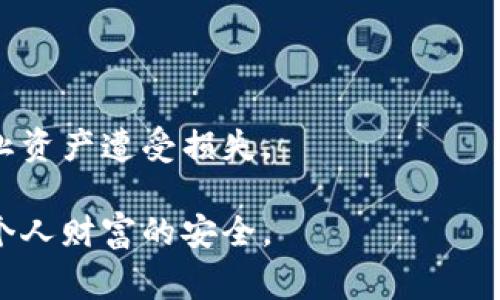   以太坊钱包被盗事件解析：如何保护你的数字资产？ / 

 guanjianci 以太坊钱包被盗, 数字资产安全, 加密货币保护 /guanjianci 

在过去的几年中，随着加密货币市场的迅速发展，以太坊（Ethereum）作为第二大市值的加密货币，其钱包安全问题也逐渐浮出水面。以太坊钱包被盗的事件频繁发生，给持有者带来了巨大的经济损失。了解这些事件的细节以及如何保护自己的数字资产，对于每一个加密货币投资者来说至关重要。

以太坊钱包被盗事件概述
以太坊钱包被盗的事件并不是个例，随着市场的扩大以及投资者的增加，不法分子也越来越多。根据相关统计，近几年来，至少发生了数十起蓄意盗窃以太坊钱包的事件。其中，最著名的案例包括：2016年以太坊的DAO（去中心化自治组织）被黑客攻击，导致约5000万美元的以太币被盗；或是发生在2018年的Coincheck事件，黑客盗走了以太坊和其他多种加密货币，损失惨重。通过这些事件，我们可以看出，黑客的攻击手段日益精妙化，保护个人资产的重要性愈加突出。

为什么以太坊钱包会被盗？
以太坊钱包被盗的原因多种多样，这里我们可以归纳为几个主要方面：
ul
  listrong技术漏洞/strong：有些钱包软件存在技术漏洞，黑客能够通过这些漏洞入侵钱包，窃取用户资产。/li
  listrong用户操作失误/strong：不少用户在实际使用中，因缺乏安全意识而主动将私钥、助记词等信息泄露给不法分子。/li
  listrong钓鱼攻击/strong：黑客会伪造各种形式的网站，诱导用户输入他们的敏感信息，如密码和私钥。/li
  listrong恶意软件/strong：某些恶意软件会潜伏在用户的设备上， stealthily 盗取用户的金融信息。/li
/ul
在这些因素中，用户的安全意识和操作习惯往往是最薄弱的环节。即便再安全的钱包，如果用户在使用过程中不注意，就有可能导致资产被盗。

如何保护自己的以太坊钱包？
1. strong选择安全的钱包/strong：用户在选择以太坊钱包时，应该优先考虑那些有良好声誉的、经过公众验证的钱包。硬件钱包，如Ledger和Trezor，提供了较高的安全性，适合存储大量的数字资产。
2. strong启用双因素认证/strong：对于在线钱包，务必启用双因素认证（2FA），可以显著提高帐户安全性。即使密码被盗，没有第二因素也不可能登录。
3. strong不要分享私钥和助记词/strong：任何情况都不要将私钥和助记词分享给他人，甚至不要输入偶然收到的链接或邮件中的信息。
4. strong定期更新软件/strong：保持钱包和设备的软件最新，开发者常常发布更新以修复安全漏洞。
5. strong警惕钓鱼攻击/strong：在互联网使用过程中，时刻保持警惕，不要轻易点击不明链接或安装来历不明的软件。

以太坊钱包盗窃后如何处理？
若不幸遭遇以太坊钱包被盗，该如何处理呢？
首先，尽快检查你的以太坊钱包，确认是否有未授权的交易。如果发现异常，第一时间更改密码并解除任何链接的服务。此外，建议用户立即联系钱包提供商或交易所，尽可能找到交易痕迹，并寻求他们的帮助。
其次，学会使用区块链浏览器（如Etherscan.io）追踪盗窃事件。尽管以太坊使用了匿名技术，但对交易的跟踪仍是有可能的。这可能并不能直接帮助用户找回损失，却能够帮助提高警觉和寻找方案。
最后，考虑寻求法律帮助，特别是在大额损失的情况下。当然，法律效力在不同国家和地区有所不同，不能保证追回丢失资产。

加密货币安全的未来趋势
随着区块链技术的进一步发展，未来的加密货币钱包安全性可能会有较大的提升。一方面，钱包提供商将会投入更多资源开发新技术，以降低被盗风险。另一方面，用户也能获取更多安全知识，变得更加警惕。各类教育平台也开始普及加密货币安全知识，提高用户的整体安全意识。此外，行业内的良好监管也有助于提升整个市场的安全性。

常见问题解答
1. 遇到以太坊被盗应该报警吗？
在发现以太坊钱包被盗后，用户应立即采取措施，如更改密码，同时联系交易所。然而，报警也是一个重要环节。虽然许多地方管辖权下的警方对于网络犯罪的处理并不积极，但提交报案仍有助于记录该事件。同时相关数据也可能对后续的调查有所帮助。

2. 如何判断一个以太坊钱包是不是安全的？
判断一个以太坊钱包的安全性，用户可以从多个角度进行考虑。例如：
ul
  li查看该钱包的用户评价和历史记录：用户的反馈能够反映出钱包的稳定性及安全问题。/li
  li了解开发团队的背景：与知名团队或公司相关的钱包相对更有保障。/li
  li确认钱包是否定期更新：活跃的更新说明开发团队在持续改进安全性。/li
/ul

3. 使用硬件钱包有什么优势？
硬件钱包是存储数字资产的物理设备，提供比软件钱包更高的安全性。其主要优势包括：
ul
  li私钥保存在设备上，隔绝了网络攻击的风险。/li
  li大多数硬件钱包支持多种加密货币，灵活性高。/li
  li提供物理身份验证方式，提高了安全性。/li
/ul

4. 如果我不再使用以太坊钱包，应该怎么处理？
如果用户决定不再使用某个以太坊钱包，建议按照以下步骤处理：
ul
  li清空钱包中的资金，将其转移到其他钱包中。/li
  li删除钱包的应用程序和所有相关的数据，确保没有个人信息遗留。/li
  li如果可能，重置设备，确保数据彻底清除。/li
/ul

5. 除了以太坊，还有哪些加密货币钱包需要注意安全性？
除了以太坊，市场上存在多种加密货币钱包，如比特币（Bitcoin）、瑞波币（Ripple）、莱特币（Litecoin）等。每种加密货币都可能存在特定的安全风险。用户在选择和使用这些钱包时，也应遵循基本的安全原则，保持警惕，防止资产遭受损失。

在如今的数字经济时代，以太坊钱包被盗的现象并非个别，保护个人数字资产的安全显得尤为重要。投资者不仅要了解被盗事件，还要积极提高自身的安全意识，采取有效的保护措施，才能在这个快速发展的行业中确保个人财富的安全。