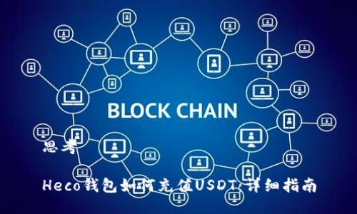 思考

Heco钱包如何充值USDT：详细指南