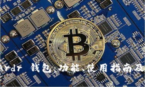 全面了解 Ardr 钱包：功能、使用指南及安全性分析