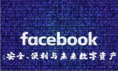 SC钱包平台：安全、便利与未来数字资产的完美结