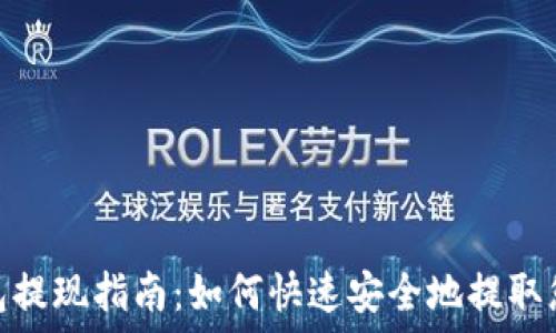   
瑞波钱包提现指南：如何快速安全地提取您的资金