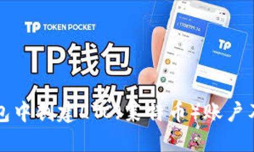 如何在TP钱包中创建LTC（莱特币）账户及其使用技巧