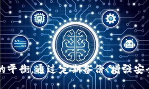   比特币核心钱包可以不加密的使用方式与安全性分析 / 
 guanjianci 比特币核心钱包, 加密与安全, 电子货币存储 /guanjianci 

引言
比特币核心钱包（Bitcoin Core Wallet）是比特币网络中最为重要的客户端软件之一，负责存储和管理用户的比特币资产。用户通常会在安装钱包时面临一个重要的选择：是否对钱包进行加密。在很多情况下，未加密的钱包提供了便利，但同时也带来了安全隐患。本文将深入探讨比特币核心钱包可以不加密的使用方式，分析其安全性，并回答与这一主题相关的多个问题。

比特币核心钱包的基本概念
比特币核心钱包是比特币网络的官方开源客户端，它是运行在计算机上的软件，用户可以通过这个钱包来管理自己的比特币资产，包括接收、发送比特币以及查看交易记录。作为节点软件，比特币核心钱包不仅可以存储比特币，还能参与整个比特币网络的运行，帮助维护网络的安全。

加密与不加密钱包的选择
在安装钱包时，用户会选择创建一个新的钱包或者导入已有的钱包。在创建新钱包的过程中，用户通常会被询问是否要加密钱包。这一选择关系到钱包的安全性和便捷性。
选择加密钱包的用户会为其钱包设置一个密码，只有输入正确的密码才能访问钱包。这种方式有效保护了用户资产，防止非授权访问。如果用户的计算机被盗或恶意软件入侵，攻击者无法轻易获取钱包中的资金。
然而，未加密的钱包则提供了更高的便捷性，用户可以直接进入钱包进行操作，而无需输入密码。但是，这也带来了巨大的风险，因为如果用户的设备被攻击，黑客将能够方便地窃取比特币。

不加密钱包的使用方式
比特币核心钱包可以不加密使用，对于那些注重使用便捷性的用户来说，这种方式是非常方便的。尤其是对于那些频繁进行小额交易的人，不加密钱包可以节省每次打开钱包时输入密码的时间。
不加密的钱包在以下几种情况下具有一定优势：
ul
    li小额频繁交易：对于日常小额交易，用户可以快速访问钱包，方便操作。/li
    li交易测试：在学习或测试比特币交易时，未加密钱包可以让用户更快速地实践，不必因密码问题而焦虑。/li
    li使用设备安全：如果用户使用的设备非常安全，且不连接互联网，那么不加密钱包的安全性风险大大降低。/li
/ul
然而，使用不加密钱包，无疑增加了安全隐患。用户需谨慎考虑，特别是在以下情况下：
ul
    li设备共享：如果你的设备与他人共享，未加密钱包将面临被他人盗取的风险。/li
    li恶意软件感染：若设备感染了恶意软件，攻击者能直接获取钱包资金。/li
/ul

不加密钱包的安全性分析
在决定使用不加密的钱包之前，用户必须理清潜在的安全风险。一方面，不加密钱包的使用便捷性是无可争议的，另一方面，也必须清醒地认识到它可能带来的威胁。
例如，如果用户将其比特币核心钱包存储在一台不安全的计算机上，并且在浏览网页、下载文件时不加注意，就有可能被黑客攻击。此时，如果没有加密措施，用户的资金会面临极大的风险。
而在一些环境下，使用不加密钱包是可以降低风险的。如：用户所使用的计算机为个人专用，且使用了一些安全隔离措施，比如防火墙、反病毒软件等，能够最大程度上保护钱包安全。

相关的使用建议与风险防范
在使用比特币核心钱包的过程中，用户无论是否选择加密，都需时刻保持警惕，以保护自己的资产安全：
ul
    li定期备份钱包：定期备份钱包数据，确保数据丢失时可以快速恢复。/li
    li使用强密码：如果钱包加密，务必使用强密码，避免使用简单密码。/li
    li保持软件更新：始终保持比特币核心钱包软件的最新版本，以免漏洞被利用。/li
    li开启防火墙与杀毒软件：确保设备上安装了防火墙和杀毒软件，随时监控可疑活动。/li
    li避免公用网络：在使用比特币核心钱包时，尽量避免在公共网络环境中访问，降低数据被窃的风险。/li
/ul

如何安全地使用不加密钱包
虽然不加密钱包在安全性上存在一些风险，但若用户采取适当的预防措施，可以安全使用不加密的钱包。以下是一些建议：
ul
    li切勿将大量资金存储在同一钱包中：对于大额资金，可以考虑使用硬件钱包等更安全的存储方式。/li
    li学习安全知识：学习并了解网络安全知识，这对保护自己的资产至关重要。/li
    li关闭远程访问：确保不允许任何外部人员或系统访问自己的设备，以降低风险。/li
    li定期检查设备安全：确保计算机没有感染病毒，并定期更新系统和软件。/li
/ul

常见问题解答
在使用比特币核心钱包时，用户往往会有一些疑问。在下面，我们将探讨五个与不加密钱包相关的常见问题，并针对每个问题提供详细解答。

问题一：如何备份我的比特币核心钱包？
Z次ablish your own backup strategy for your Bitcoin Core wallet. Backing up your wallet is crucial for ensuring that you don't lose your funds due to accidental deletion or corruption of the wallet file.
To back up your Bitcoin Core wallet, you can follow these steps:
ol
    listrongLocate Your Wallet File:/strong The wallet file is usually located in the Bitcoin data directory. Depending on your operating system, the location can vary:
        ul
            liWindows: %APPDATA%\Bitcoin\wallets\/li
            limacOS: ~/Library/Application Support/Bitcoin/wallets//li
            liLinux: ~/.bitcoin/wallets//li
        /ul
    /li
    listrongCopy the Wallet File:/strong The wallet file is named 